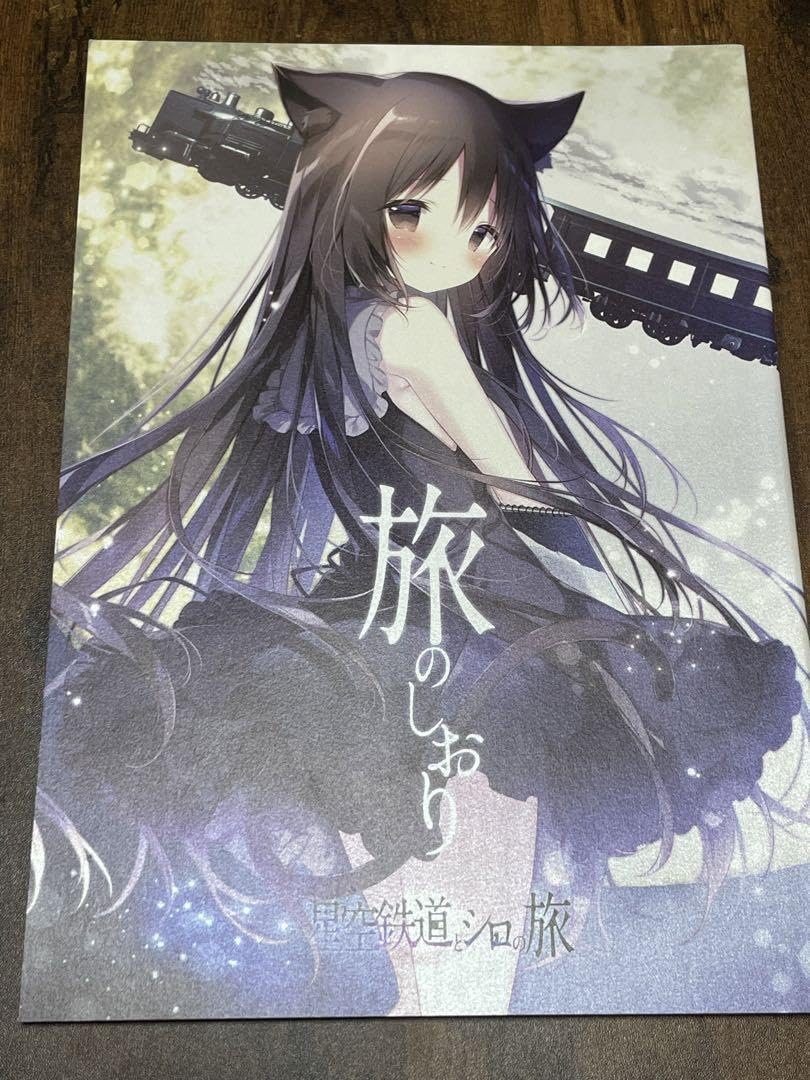 Amazon.co.jp: 星空鉄道とシロの旅 旅のしおり : 文房具